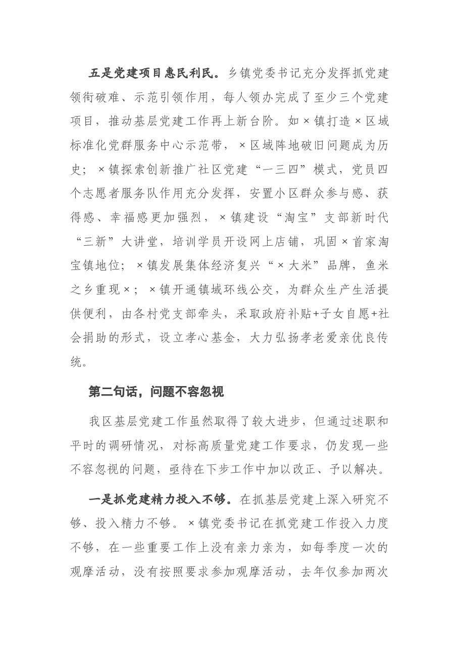区党工委书记在基层党建工作责任制评议会议上的点评讲话.docx,第4页预览
