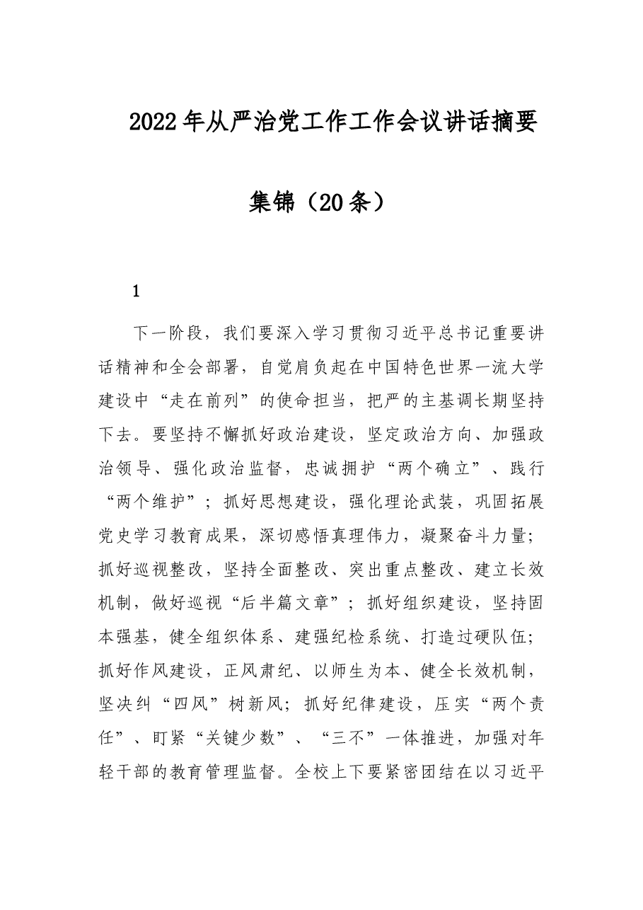 (20条)2022年从严治党工作工作会议讲话摘要集锦.docx,第1页预览