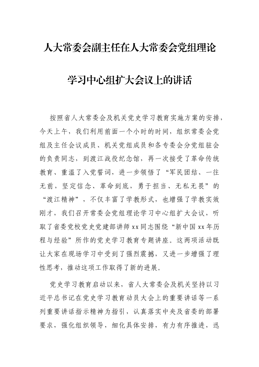 人大常委会副主任在人大常委会党组理论学习中心组扩大会议上的讲话.docx,第1页预览