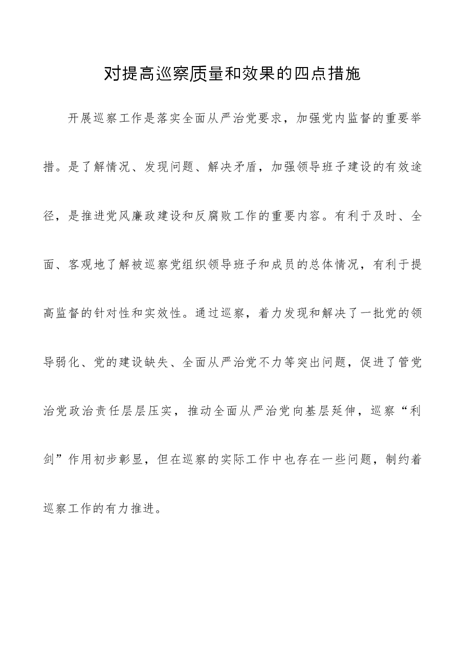 巡视巡察经验材料对提高巡察质量和效果的四点措施4669字.docx，第1页预览