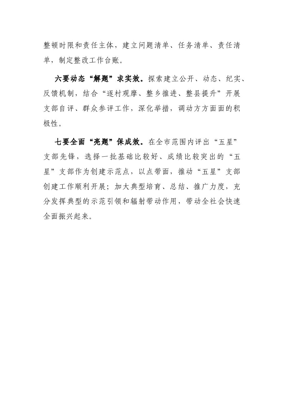 “五星”支部创建工作组织部长座谈会总结讲话提纲.docx,第3页预览