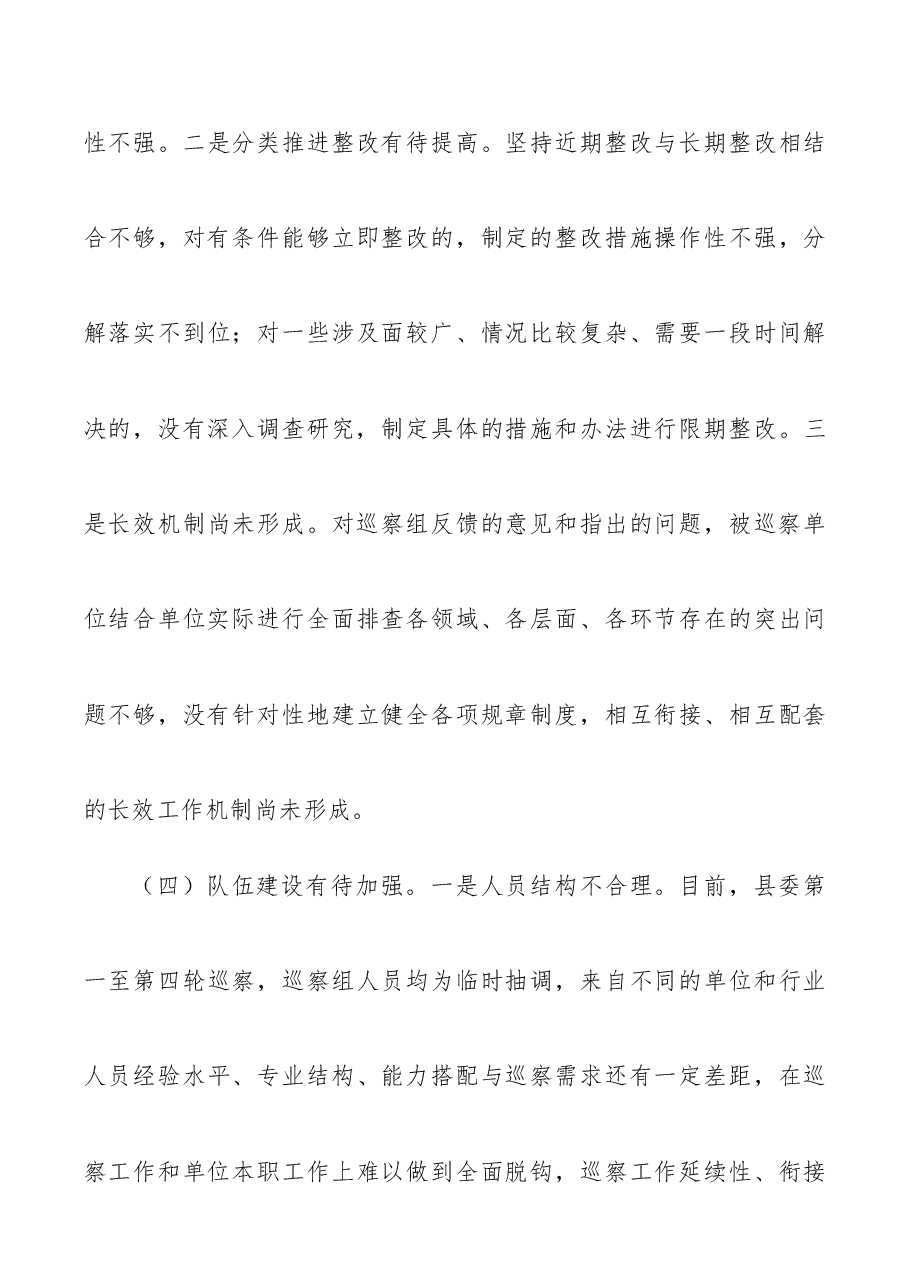 巡视巡察经验材料对提高巡察质量和效果的四点措施4669字.docx，第4页预览