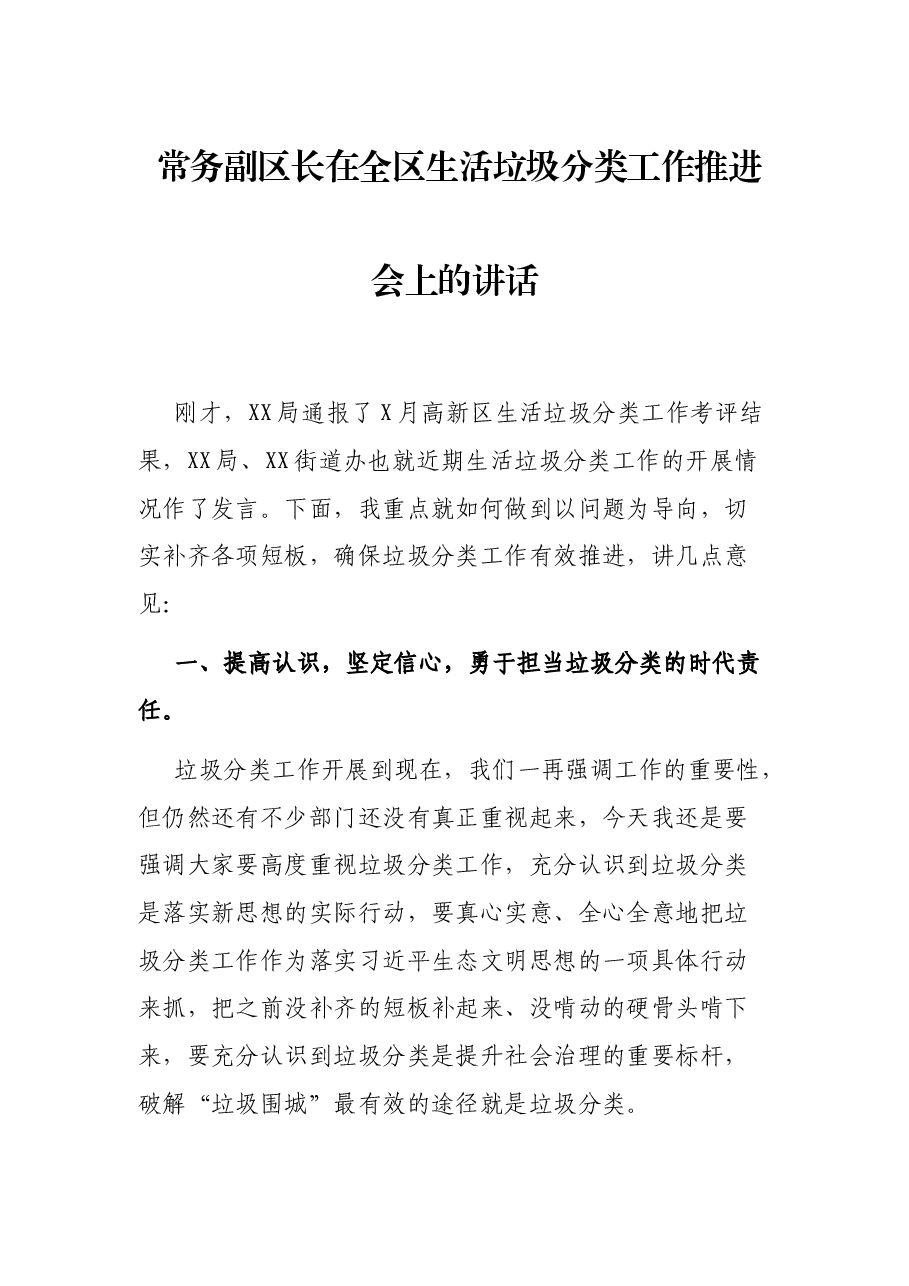 常务副区长在全区生活垃圾分类工作推进会上的讲话.docx,第1页预览