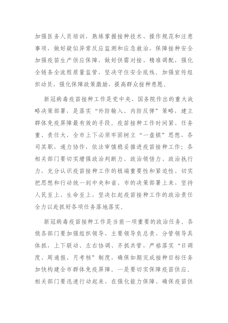领导干部关于新冠病毒疫苗接种工作推进会、部署会讲话段落集锦(35段).docx,第2页预览