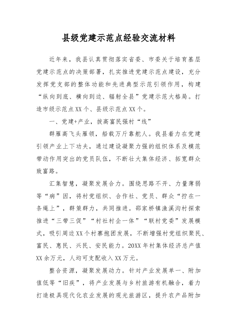 县级党建示范点经验交流材料.docx，第1页预览