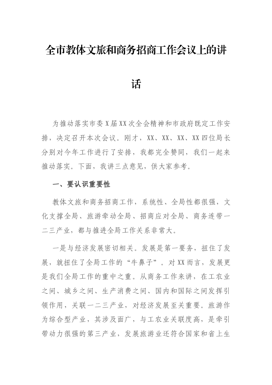全市教体文旅和商务招商工作会议上的讲话.docx,第1页预览