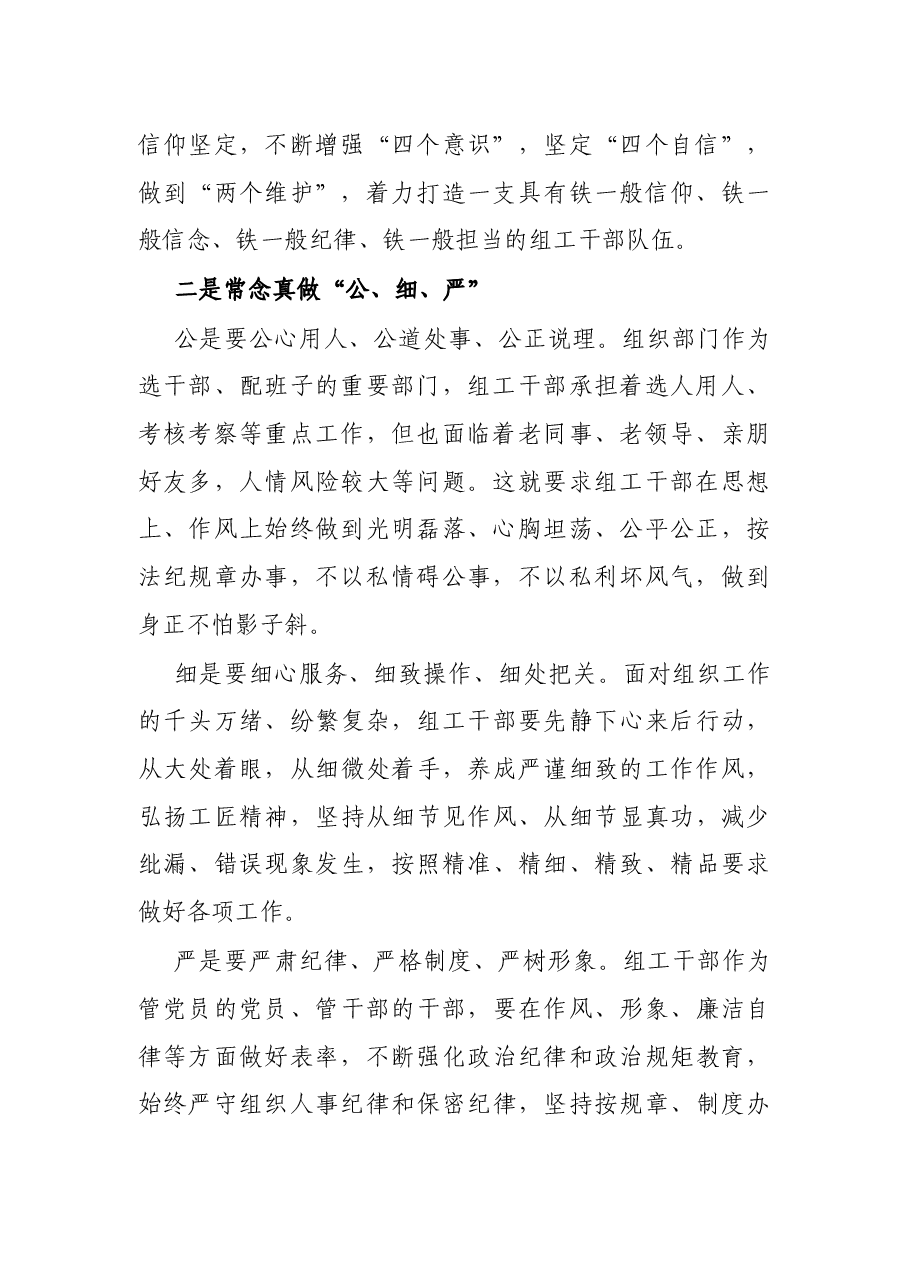 X县委组织部长在新任组工干部培训班上的讲话.docx,第2页预览