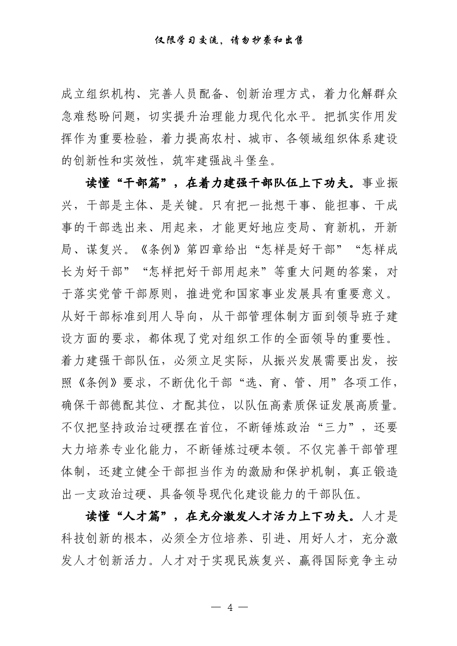 (22篇)《中国共产党组织工作条例》学习心得、传达学习讲话等素材汇编.pdf,第4页预览