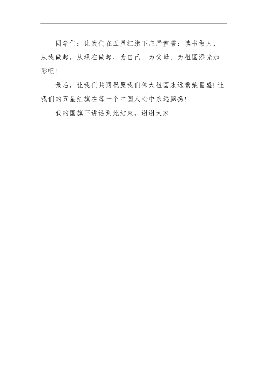 (3篇)迎国庆国旗下的讲话汇编.docx,第4页预览