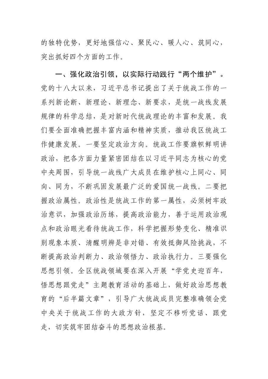 区委统一战线工作领导小组专题会议讲话提纲.docx,第2页预览