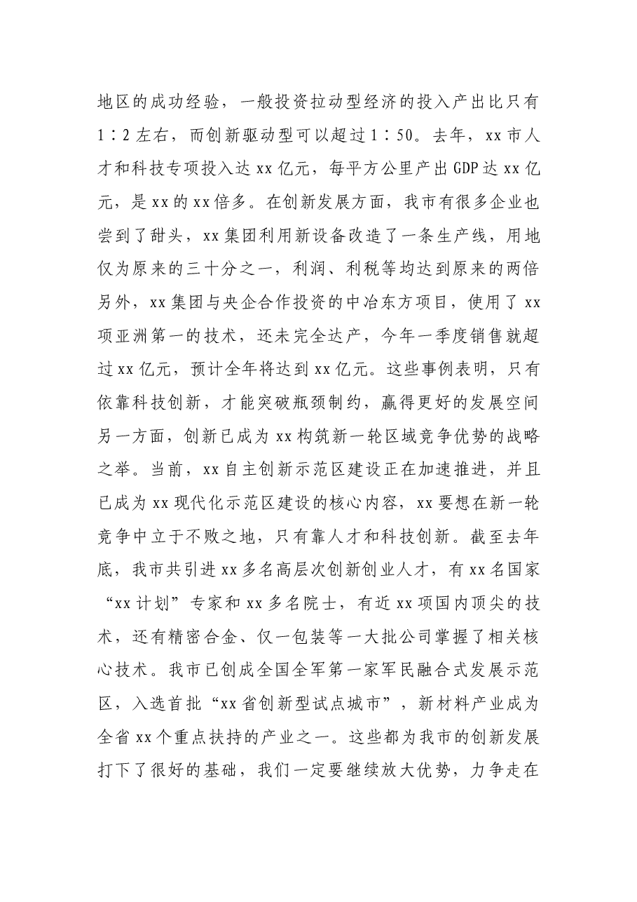 市委书记在全市科技创新创业大会上的讲话.docx,第3页预览