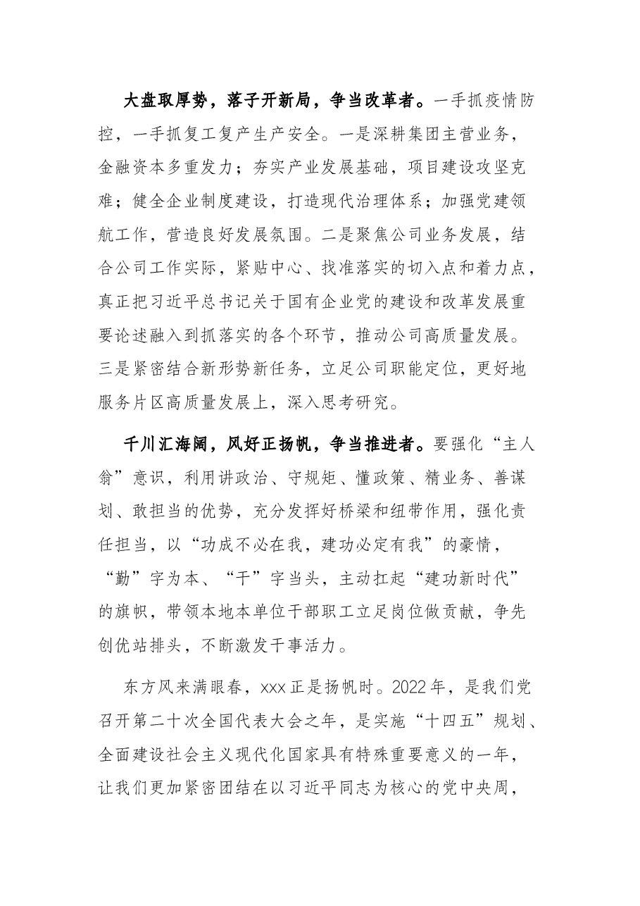 东方风来满眼春,xxx正是扬帆时——在2022年公司高中层干部思政座谈会上的讲话.docx,第2页预览