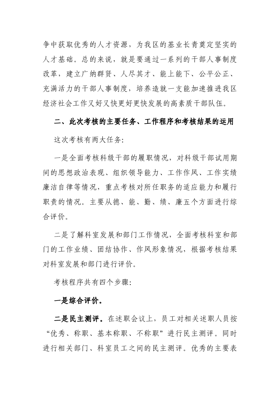 科级干部试用期满考核动员会及公务员平时考核工作会议讲话.docx,第4页预览