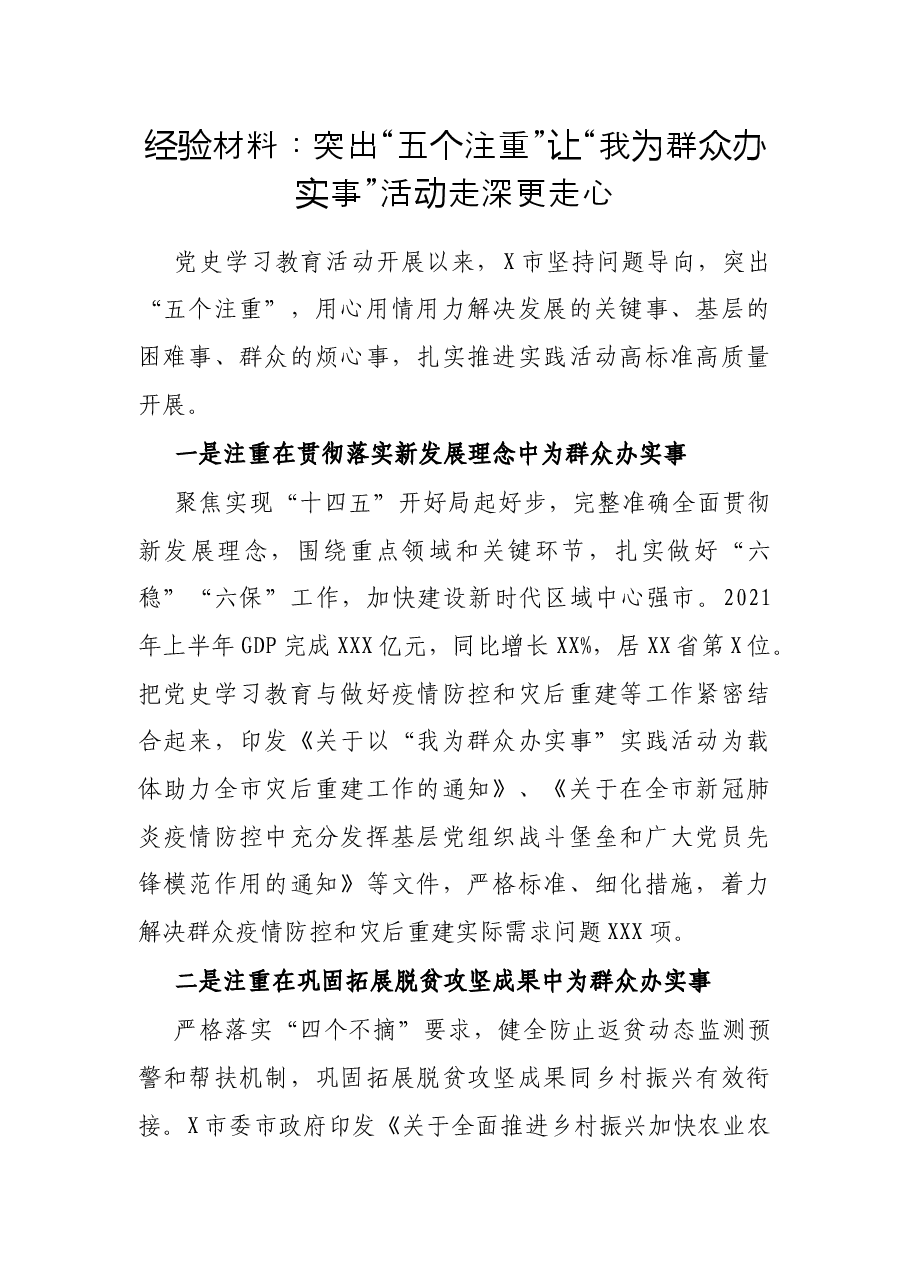 经验材料:突出“五个注重”让“我为群众办实事”活动走深更走心.docx,第1页预览