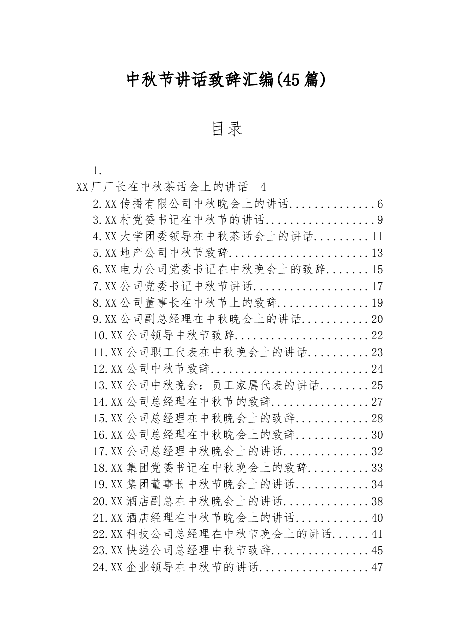 （45篇）中秋节讲话致辞汇编.docx，第1页预览