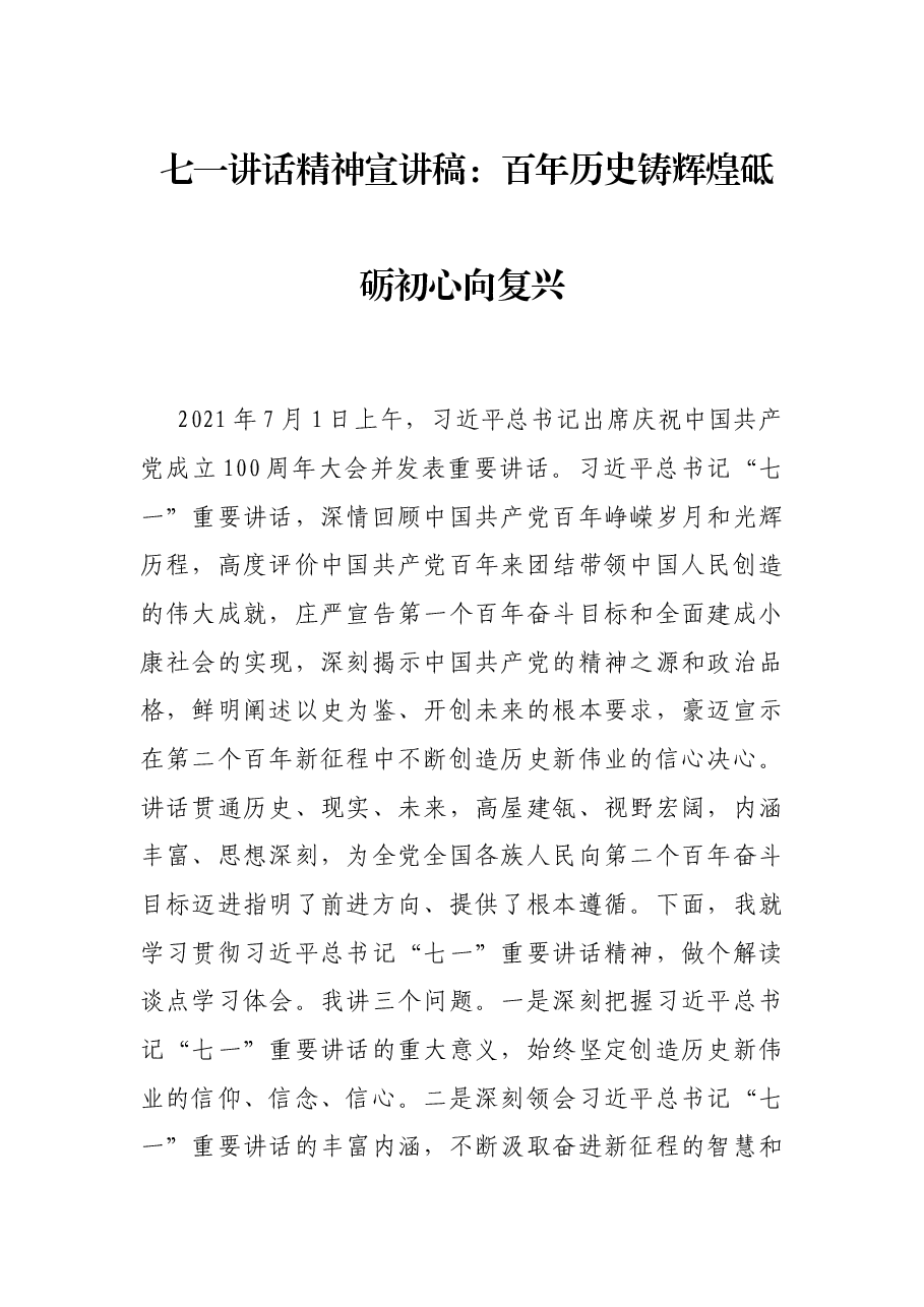 七一讲话精神宣讲稿：百年历史铸辉煌砥砺初心向复兴.docx，第1页预览