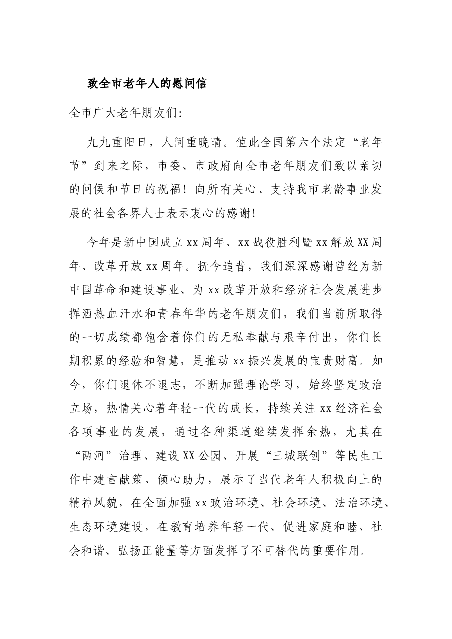 （6篇）九九重阳节致老年人的慰问信.docx，第4页预览