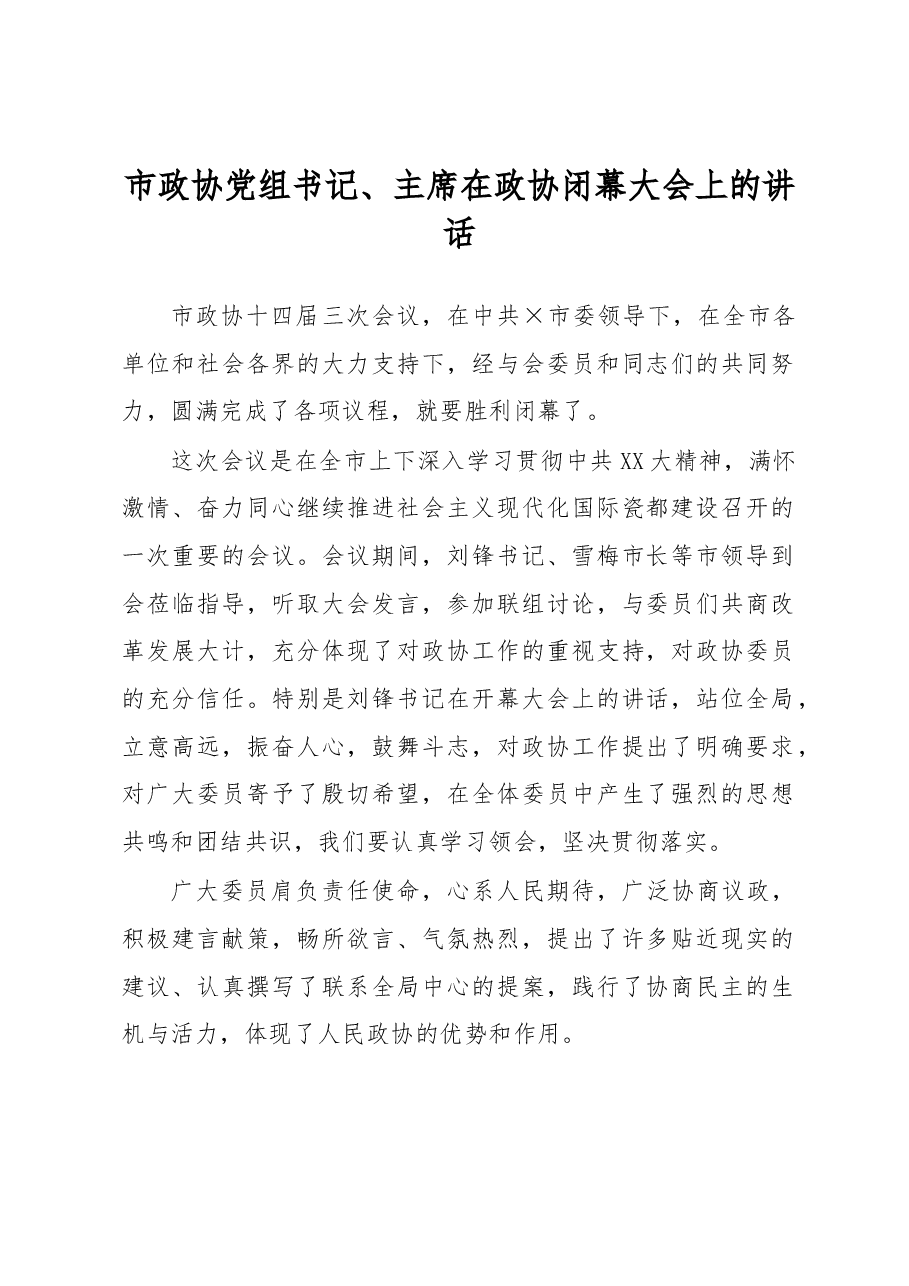 市政协党组书记、主席在政协闭幕大会上的讲话.docx，第1页预览