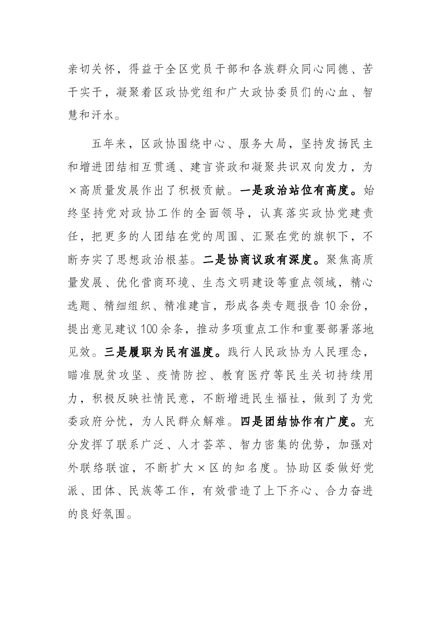 区委书记在政协×区第×届委员会第一次全体会议上的讲话.docx,第2页预览