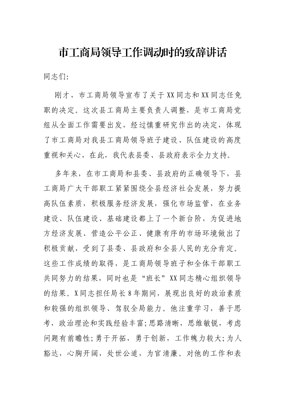 市工商局领导工作调动时的致辞讲话.docx,第1页预览