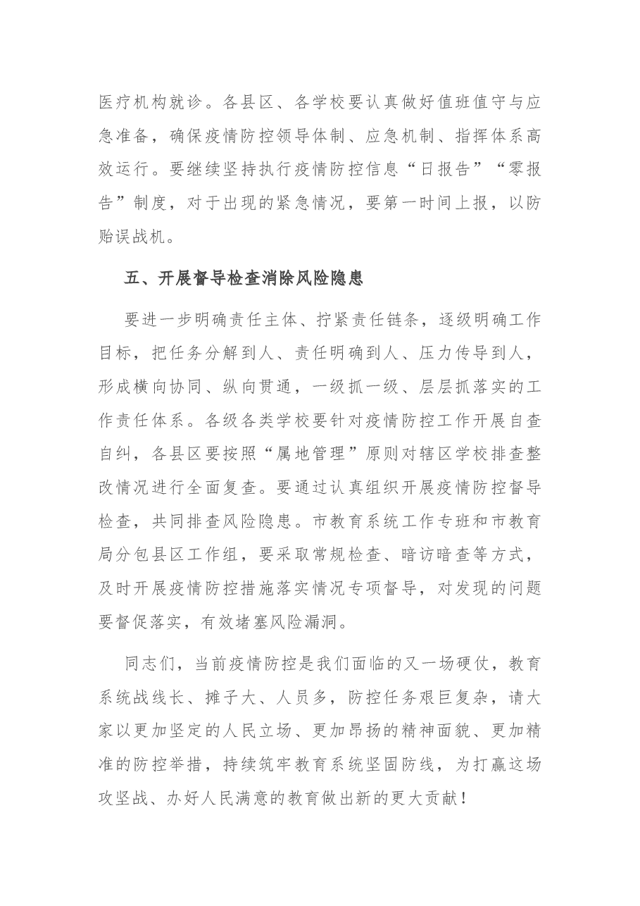 X教育局长在全市教育系统疫情防控工作会议上的讲话.docx,第4页预览