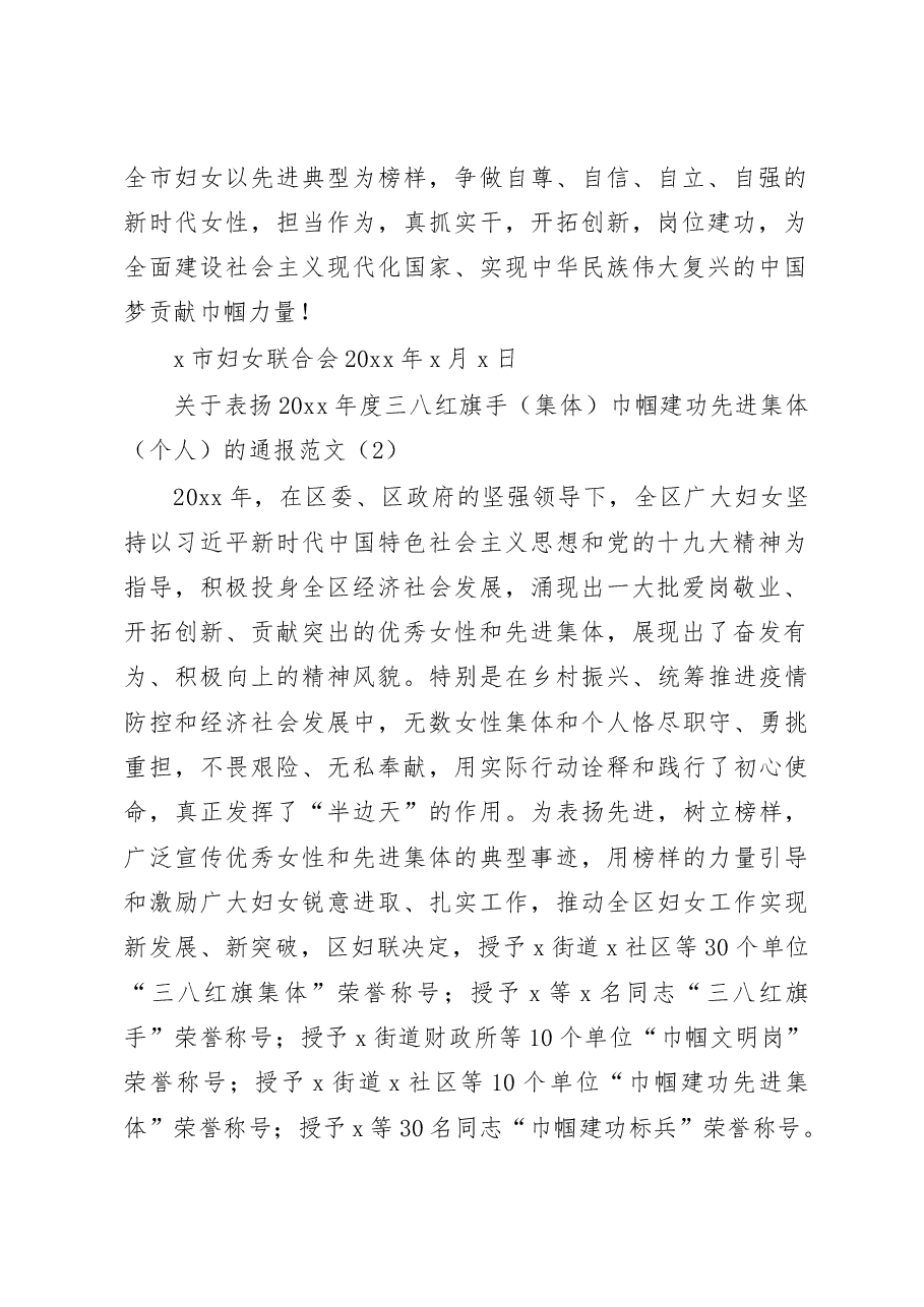 (8篇)关于表彰三八红旗手集体巾帼建功等决定通报通知妇女节.docx,第2页预览
