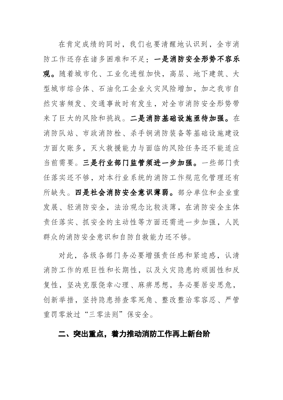 副市长在全市消防工作电视电话会议上的讲话.docx,第3页预览