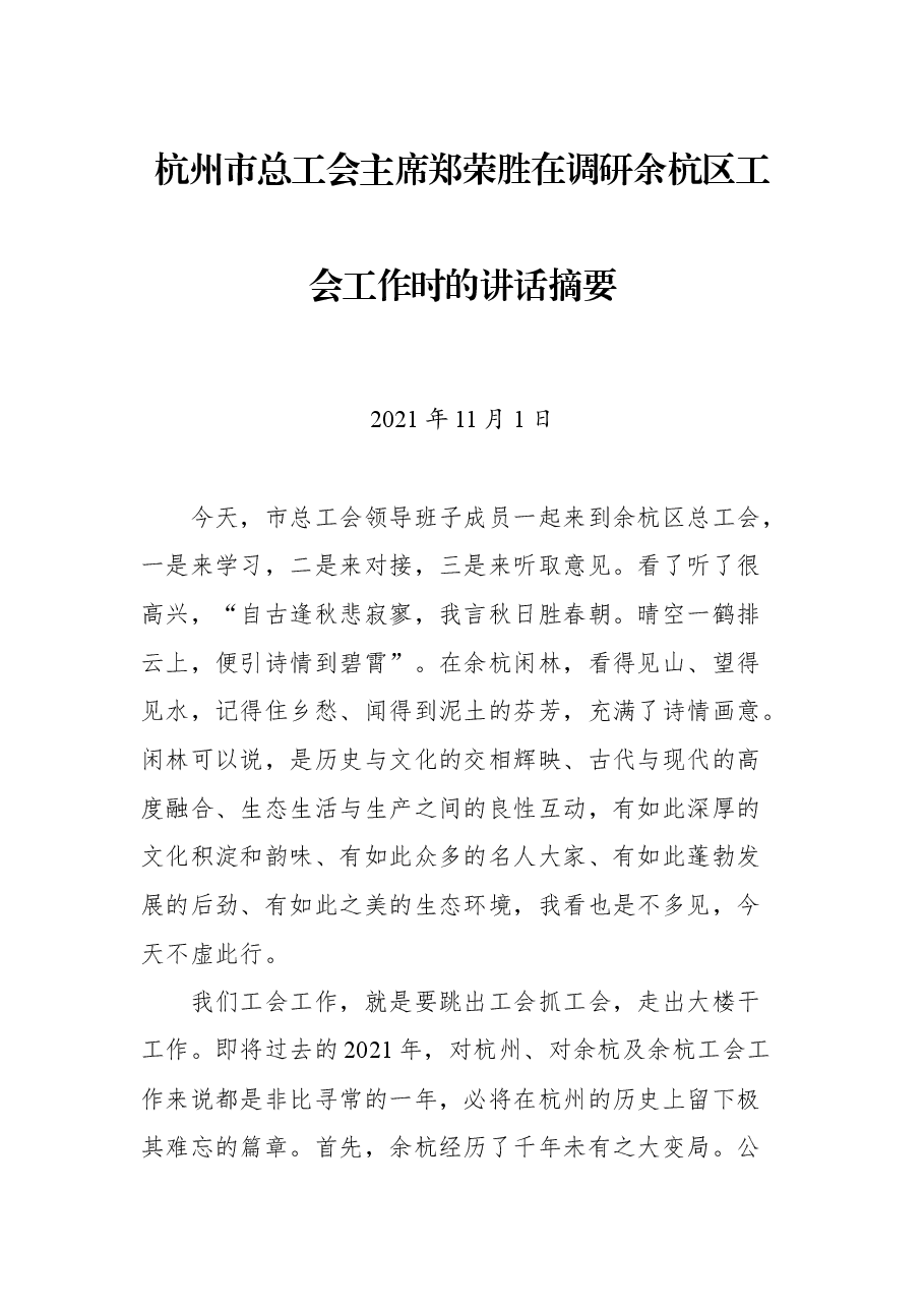 杭州市总工会主席郑荣胜在调研余杭区工会工作时的讲话摘要.docx,第1页预览