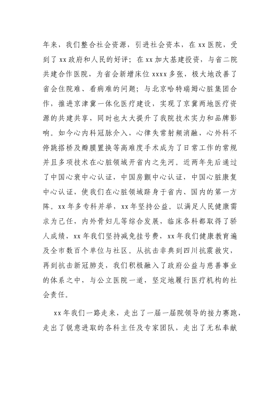 董事长在XX集团医院院庆XX周年大会上的讲话.docx,第3页预览