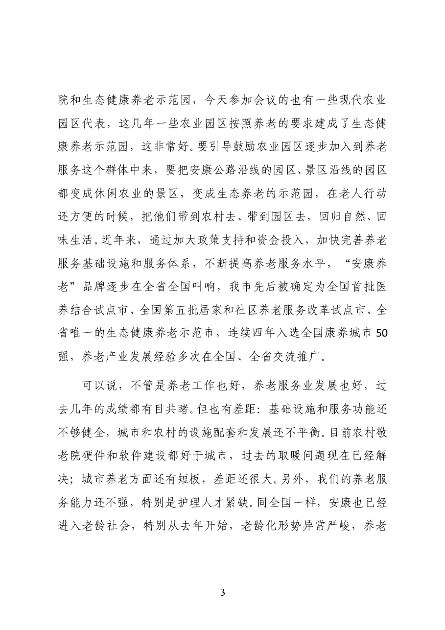 陕西省安康市政府副市长鲁琦在市养老协会成立大会上的讲话.docx,第3页预览