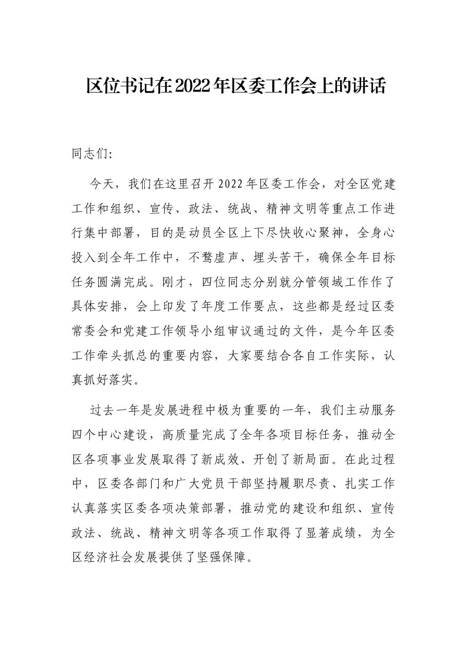 区位书记在2022年区委工作会上的讲话.docx,第1页预览
