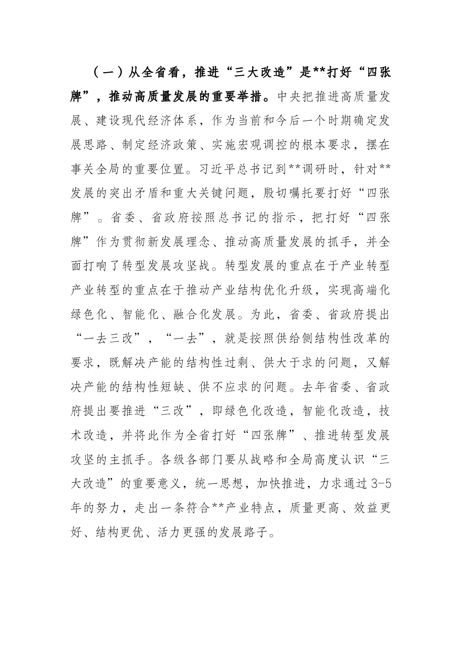 市长在全市“三大改造”现场观摩暨工作推进会议上的讲话.docx,第2页预览