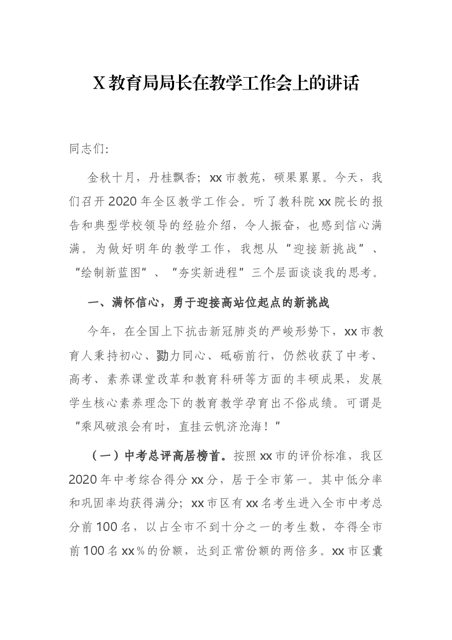 X教育局局长在教学工作会上的讲话.docx,第1页预览