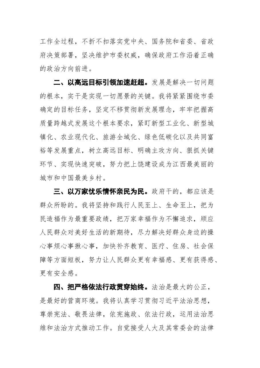 上饶市市长邱向军在上饶市五届人大二次会议上当选市长后的讲话.docx,第2页预览