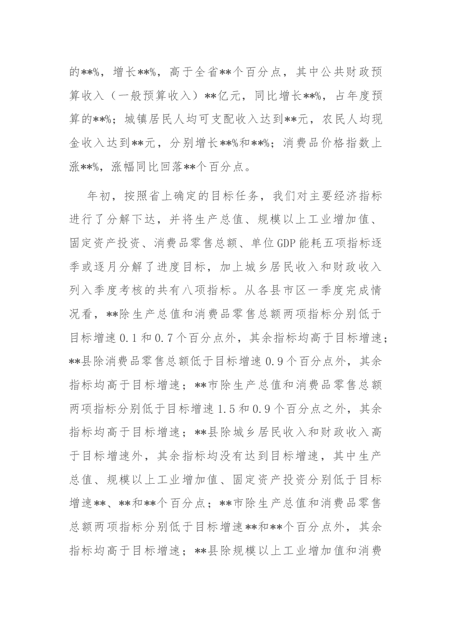市长在全市一季度经济形势分析会上的讲话.docx,第2页预览
