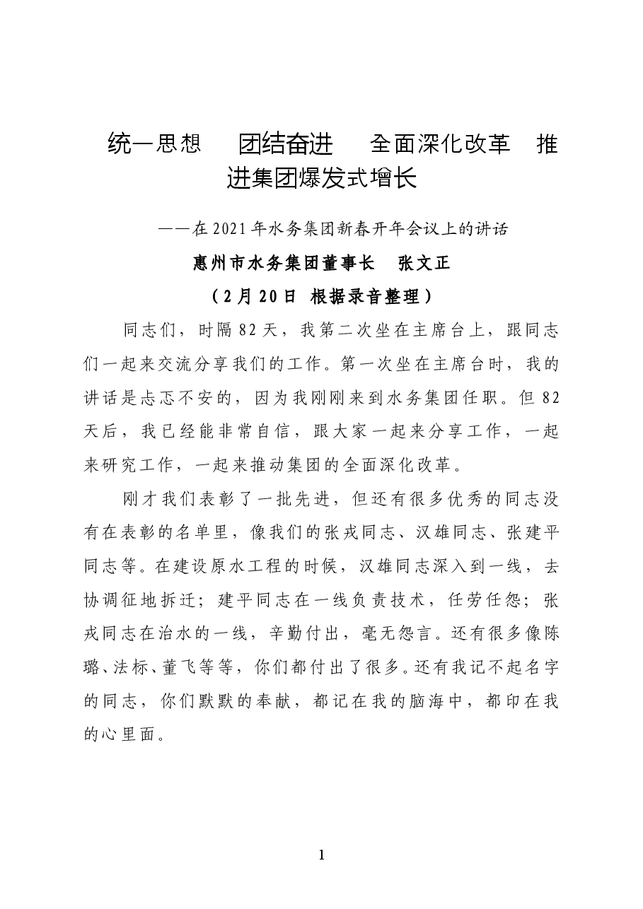 惠州市水务集团董事长张文正在2021年水务集团新春开年会议上的讲话.docx,第1页预览