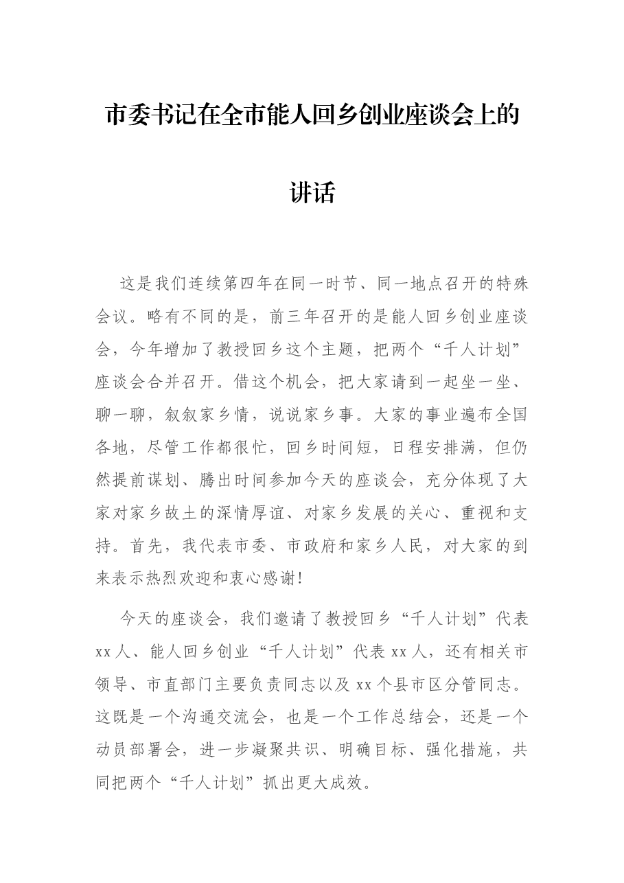 市委书记在全市能人回乡创业座谈会上的讲话.docx,第1页预览
