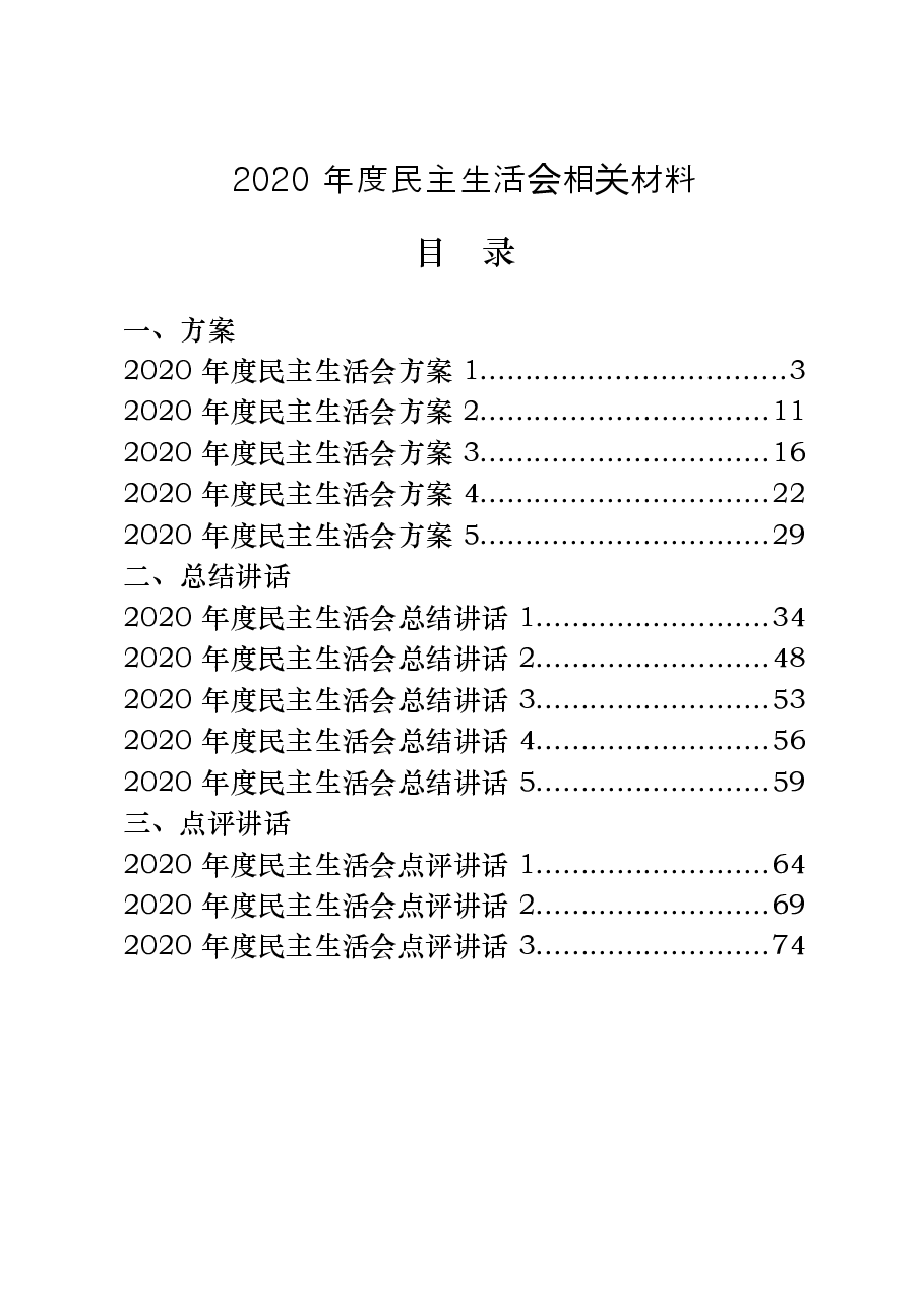 （20篇）2020年度民主生活会方案、总结讲话、点评讲话以及对照检查材料等全套资料.docx，第1页预览