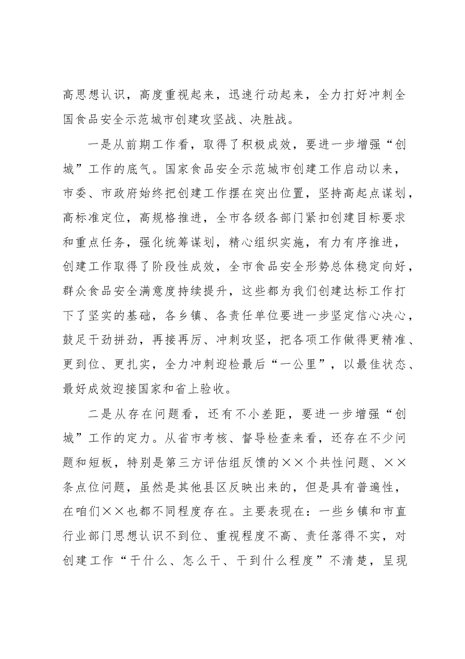 创建国家食品安全示范城市工作推进会议讲话.docx,第2页预览