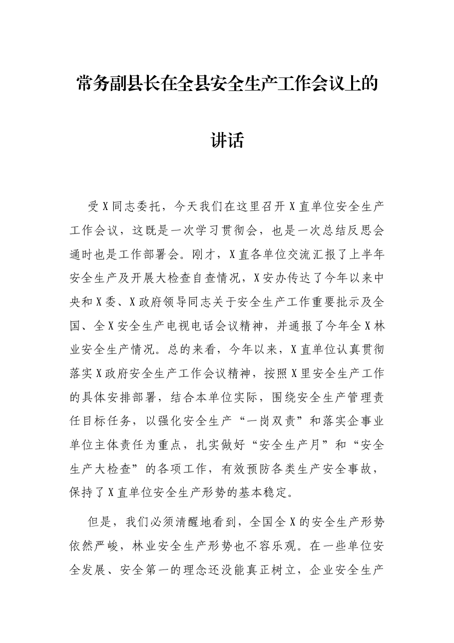 常务副县长在全县安全生产工作会议上的讲话.docx,第1页预览