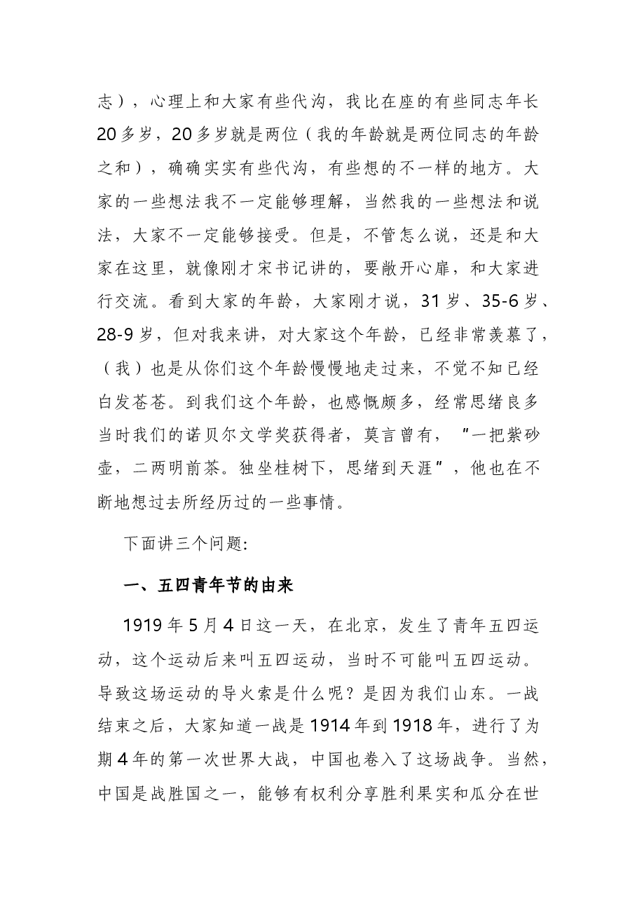 在五四青年节座谈会上的讲话.docx，第2页预览