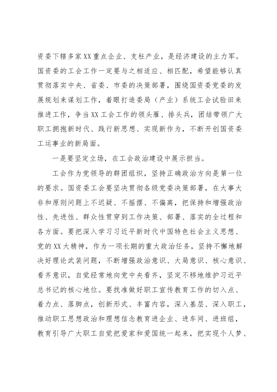 市总工会主席在市国资委工会工作会议上的讲话.docx，第2页预览