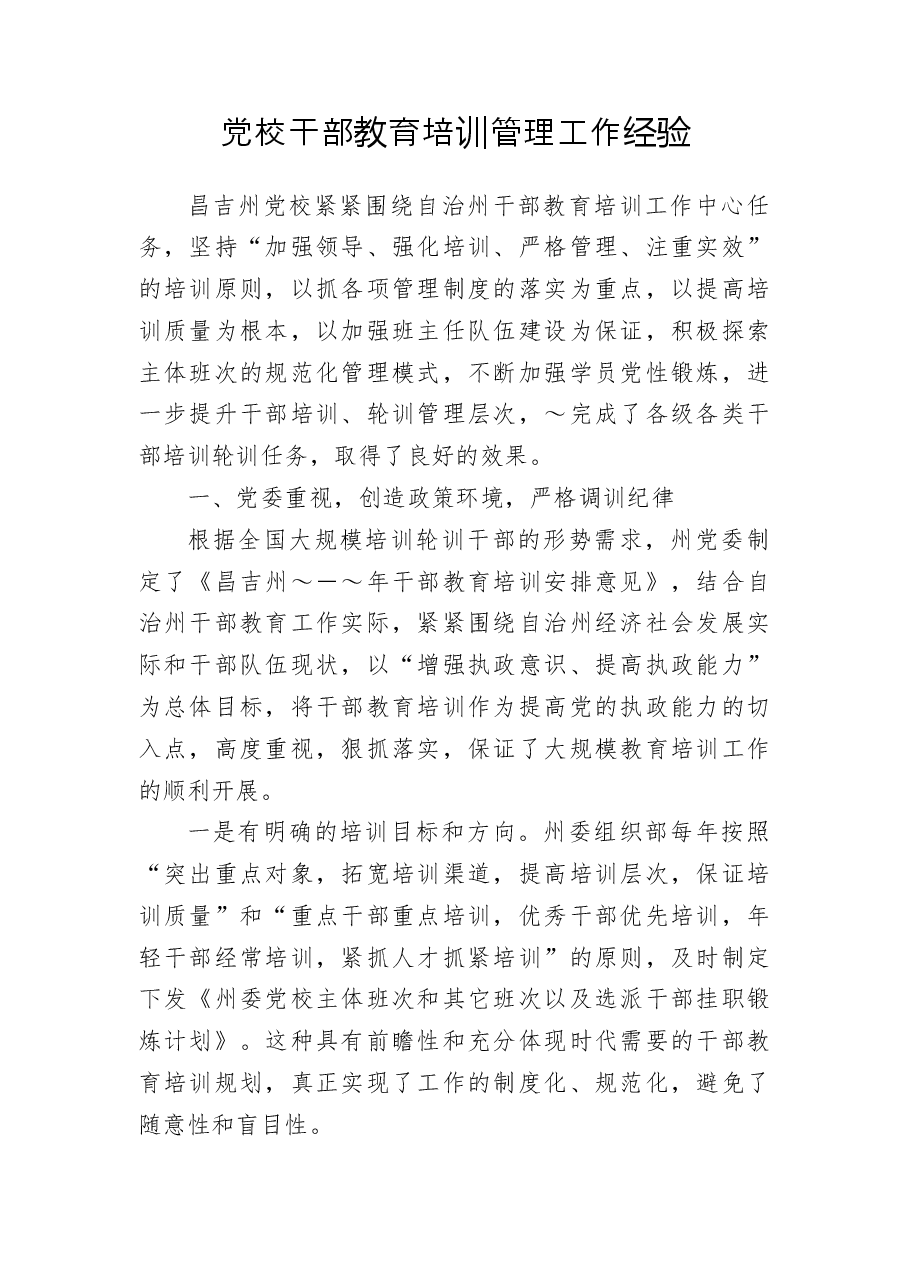 党校干部教育培训管理工作经验.docx,第1页预览