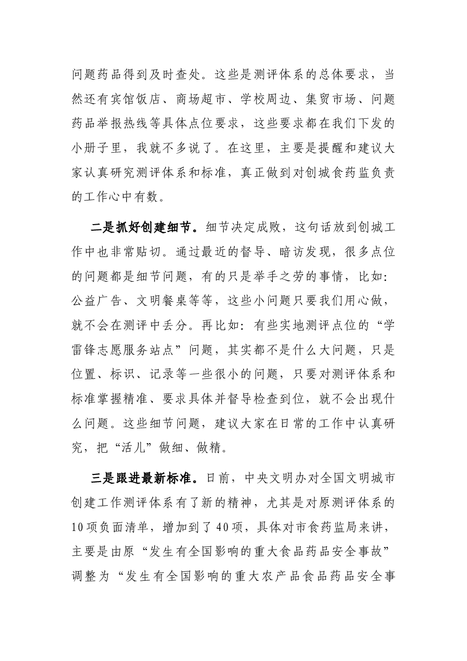 X市文明办主任在全国文明城市和国家食品安全示范城市创建工作推进会上的讲话.docx,第4页预览
