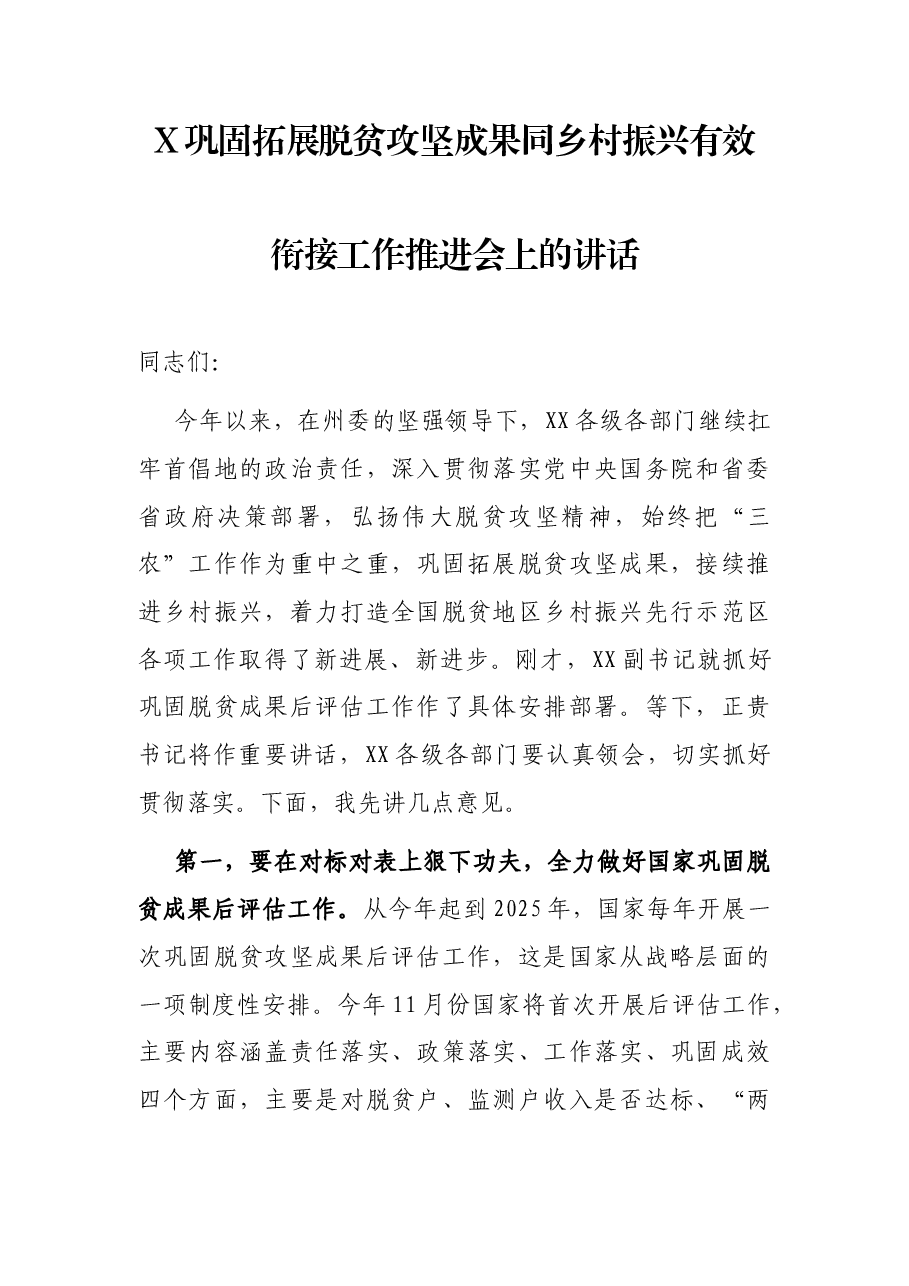 X巩固拓展脱贫攻坚成果同乡村振兴有效衔接工作推进会上的讲话.docx,第1页预览