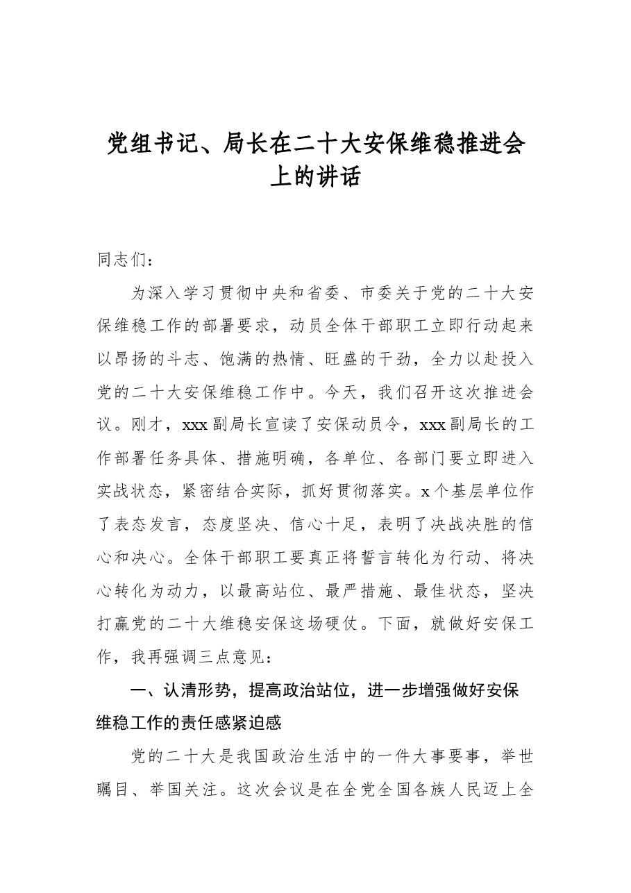 党组书记、局长在二十大安保维稳推进会上的讲话.docx,第1页预览