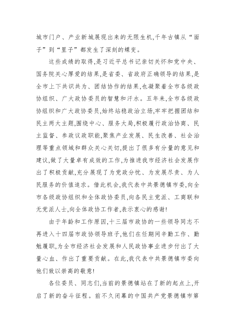景德镇市委书记刘锋在市政协十四届一次会议开幕大会上的讲话.docx，第3页预览