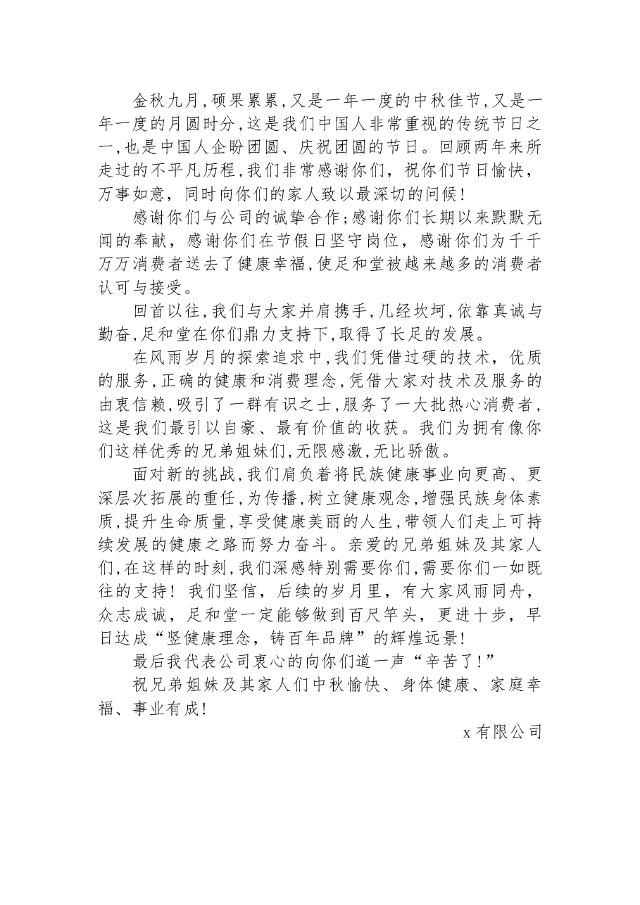(17篇)2022年中秋节致员工慰问信.docx,第2页预览