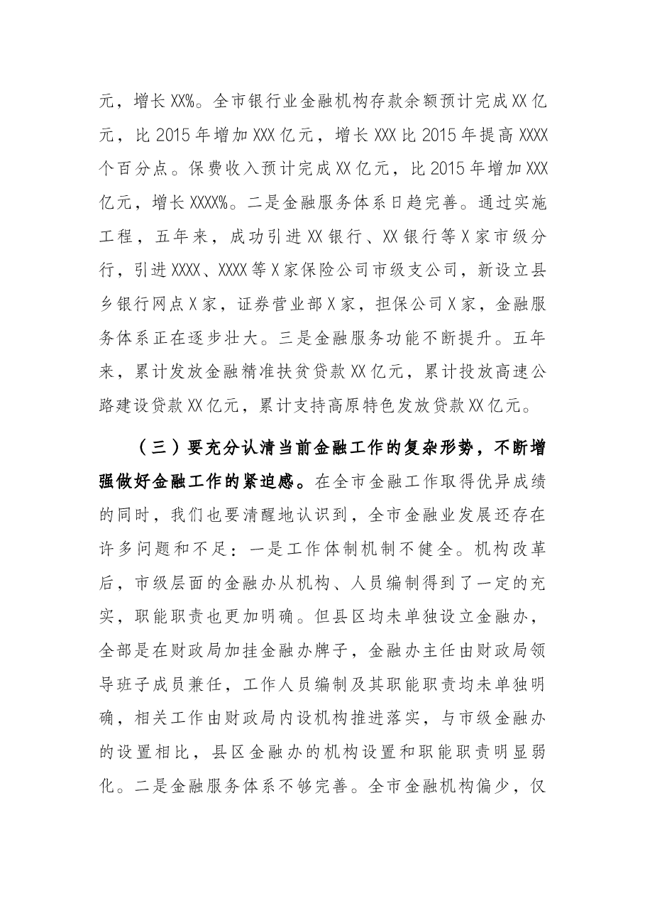 市金融工作座谈会讲话提纲.docx,第4页预览