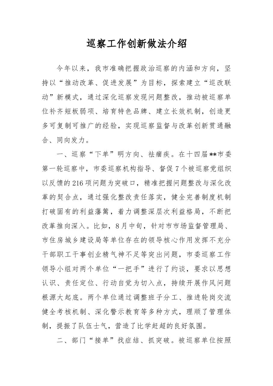 巡察工作创新做法介绍.docx,第1页预览